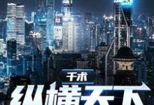 千术:纵横天下小说,千术:纵横天下章节在线阅读-推书帮