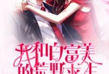 我和白富美的荒野求生小说全文阅读需要付费吗?寻找免费资源-推书帮
