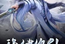 男女主人公周嵩穆虞儿小说稳健修仙章节免费阅读-推书帮