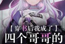 慕容容龙啸天的小说在哪里看?免费在线阅读穿书后我成了四个哥哥的团宠妹妹-推书帮