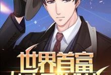 世界首富:从头开始创业免费阅读,世界首富:从头开始创业章节在线阅读-推书帮