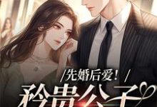 先婚后爱!矜贵公子红眼失控小说,先婚后爱!矜贵公子红眼失控江蛮蛮徐泽-推书帮