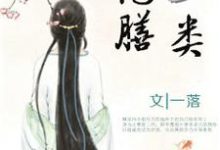 彪悍王妃已上线,王爷却总宠她如宝?顾华菁小说在线章节免费阅读-推书帮
