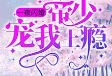 主角 姜迎周易小说完结版在线阅读,一夜闪婚:帝少宠我上瘾免费看-推书帮