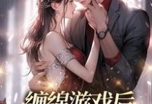 缠绵游戏后,我把霸总甩了免费阅读,缠绵游戏后,我把霸总甩了章节目录-推书帮