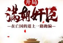 开局满朝奸臣:在亡国的道上一路跑偏最新章节,开局满朝奸臣:在亡国的道上一路跑偏免费阅读-推书帮