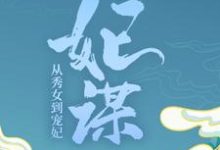 哪里可以免费找到妃谋:从秀女到宠妃?-推书帮