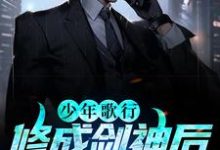 完结版《少年歌行:修成剑神后,我娶了青梅》章节阅读-推书帮