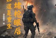 《以身堵枪眼后,才知道是重生》小说免费阅读完整版-推书帮