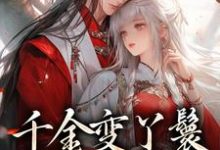 沈枝意陆定渊小说《千金变丫鬟,夫君放肆宠》完整版免费阅读-推书帮