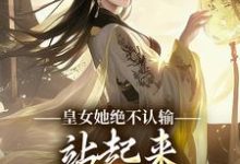 皇女她绝不认输,站起来就要逆天道桑离北黎小说在线章节目录阅读最新章节-推书帮