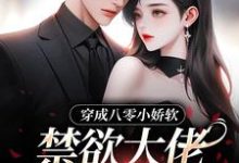 穿成八零小娇软,禁欲大佬夜夜哄这本小说怎么样?免费在线阅读试试-推书帮