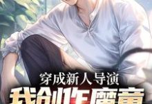 完整版小说《穿成新人导演,我创作魔童一鸣惊人》免费阅读-推书帮