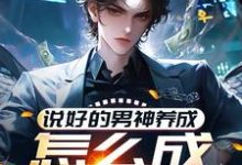 林楚小说完整版《说好的男神养成,怎么成渣男了?》免费阅读-推书帮