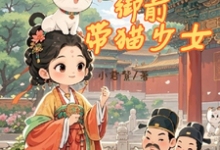 听我心声后,我成了御前带猫少女小说的所有章节都能在哪里免费读到?-推书帮