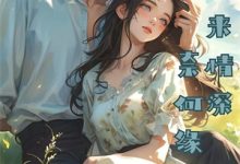 寻找能够免费阅读紫霞仙尊：我收女徒就逆天小说的平台-推书帮